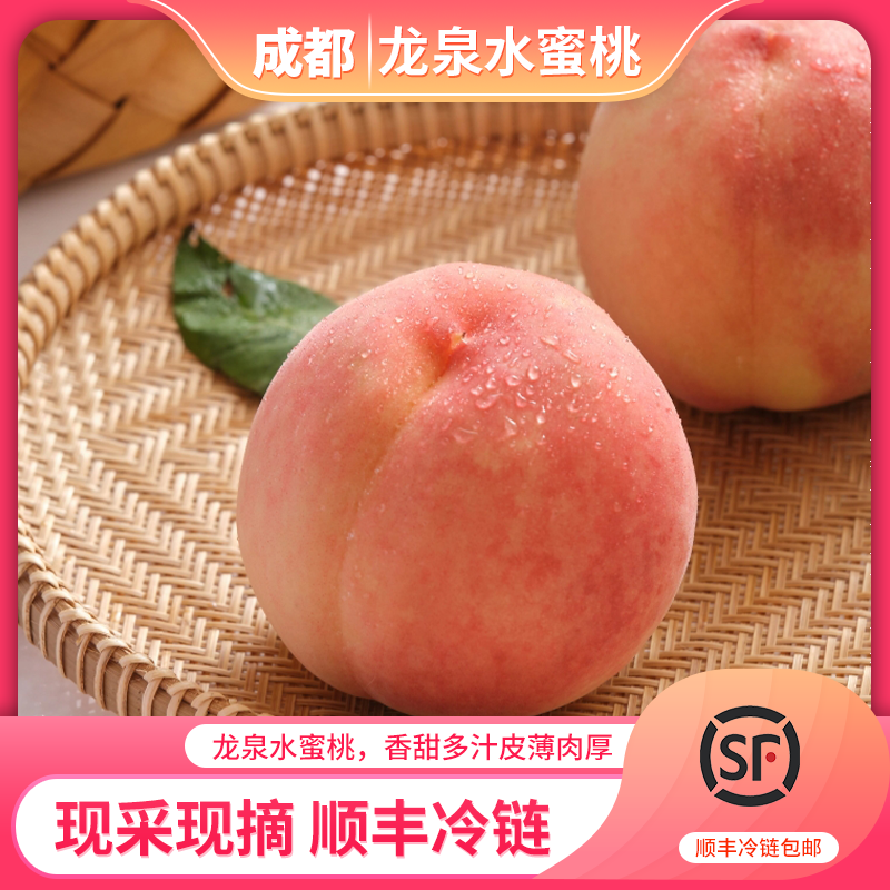 【顺丰包邮】龙泉驿水蜜桃四川成都特产脆甜水密桃维生素c新鲜桃子