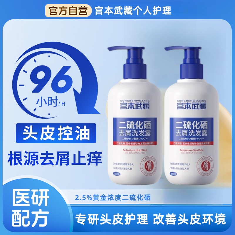 宫本武藏二硫化硒去屑洗发水洗剂硫磺止痒正品洗发液