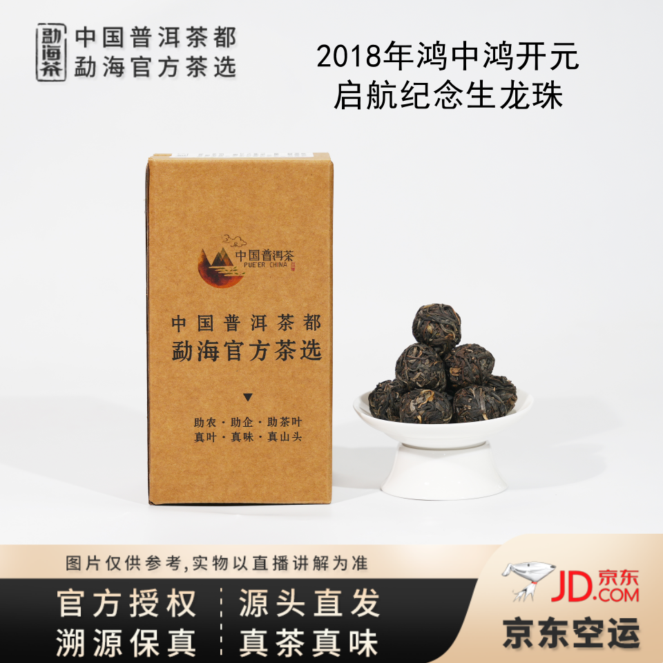 【普洱茶都官方茶选】2018年鸿中鸿开元启航纪念生龙珠(7102)7.20