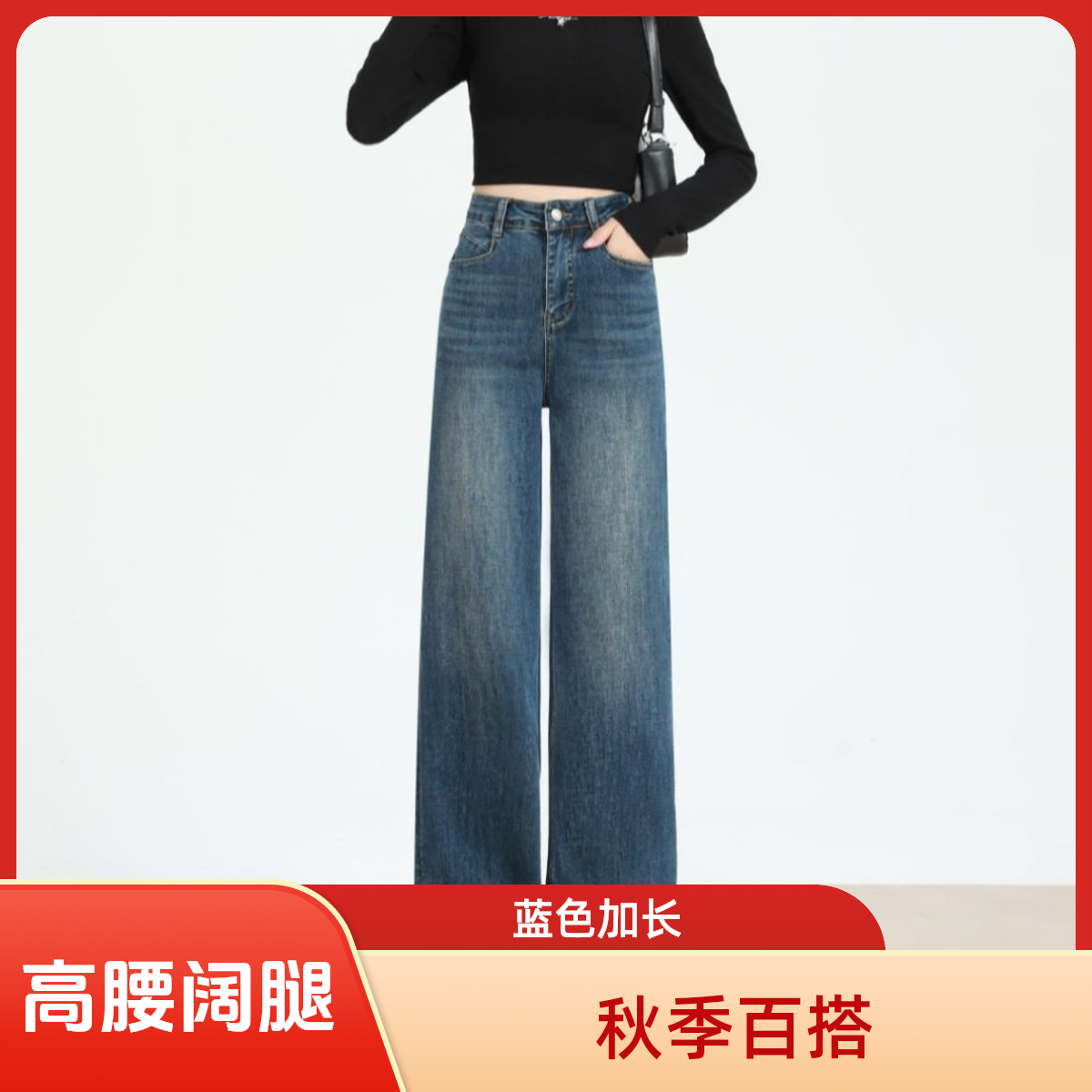 秋季高品质弹力窄版直筒阔腿牛仔裤时尚百搭高个子加长加大女裤