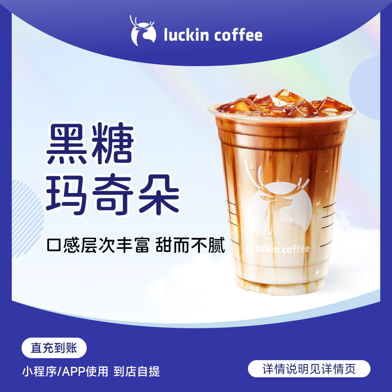 luckin coffee/瑞幸咖啡黑糖玛奇朵 咖啡饮品电子兑换券