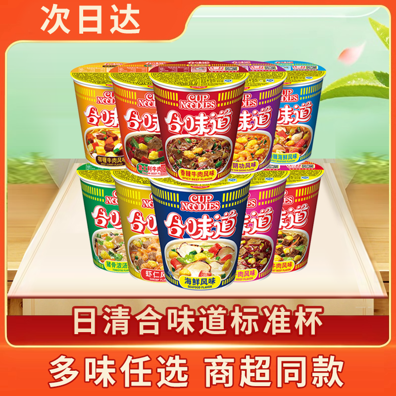 【次日达新日期】日清合味道经典系列速食面泡面杯装方便面方便食品混装