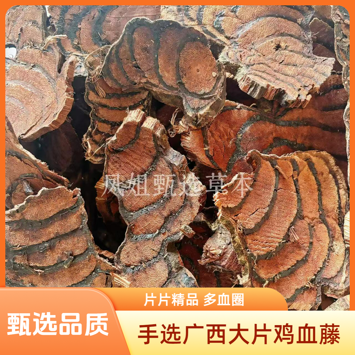 手选广西百年老藤鸡血藤片片精品煮水泡茶煲汤泡酒搭配枸杞大血藤