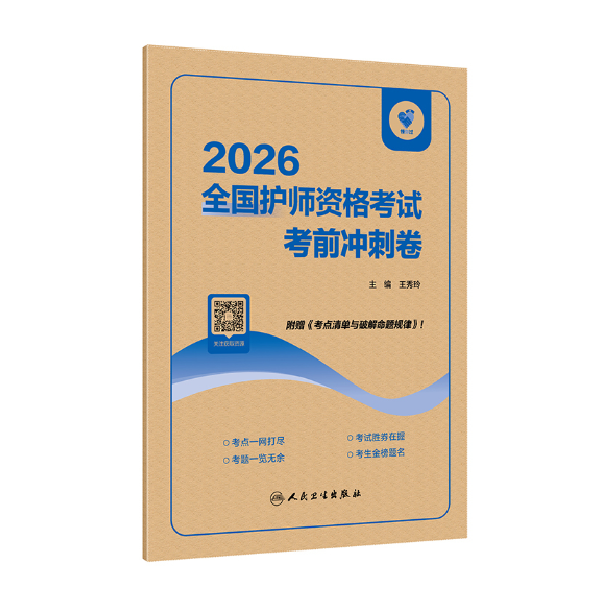 领你过：2026全国护师资格考试考前冲刺卷用书正版备考书人卫版