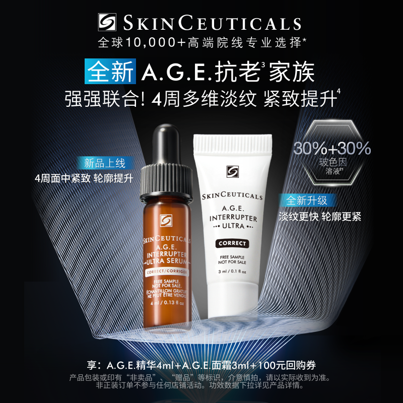 【重磅新品】修丽可AGE精华4ml+AGE面霜3ml+100元券 限购1份