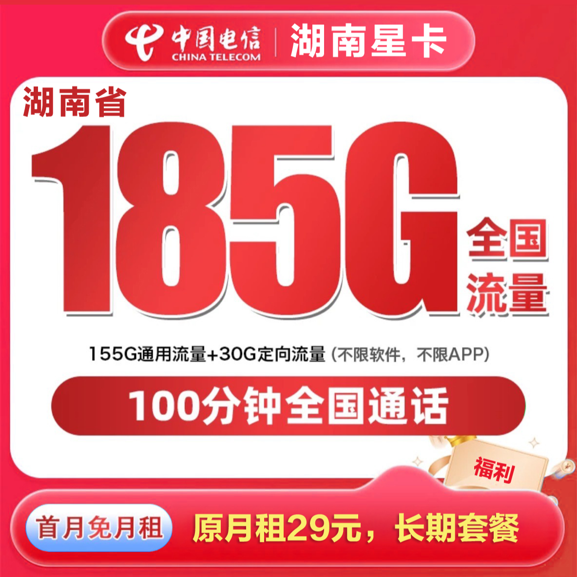 中国湖南电信大流量电话卡长期套餐低月租打电话便宜5G手机电话卡