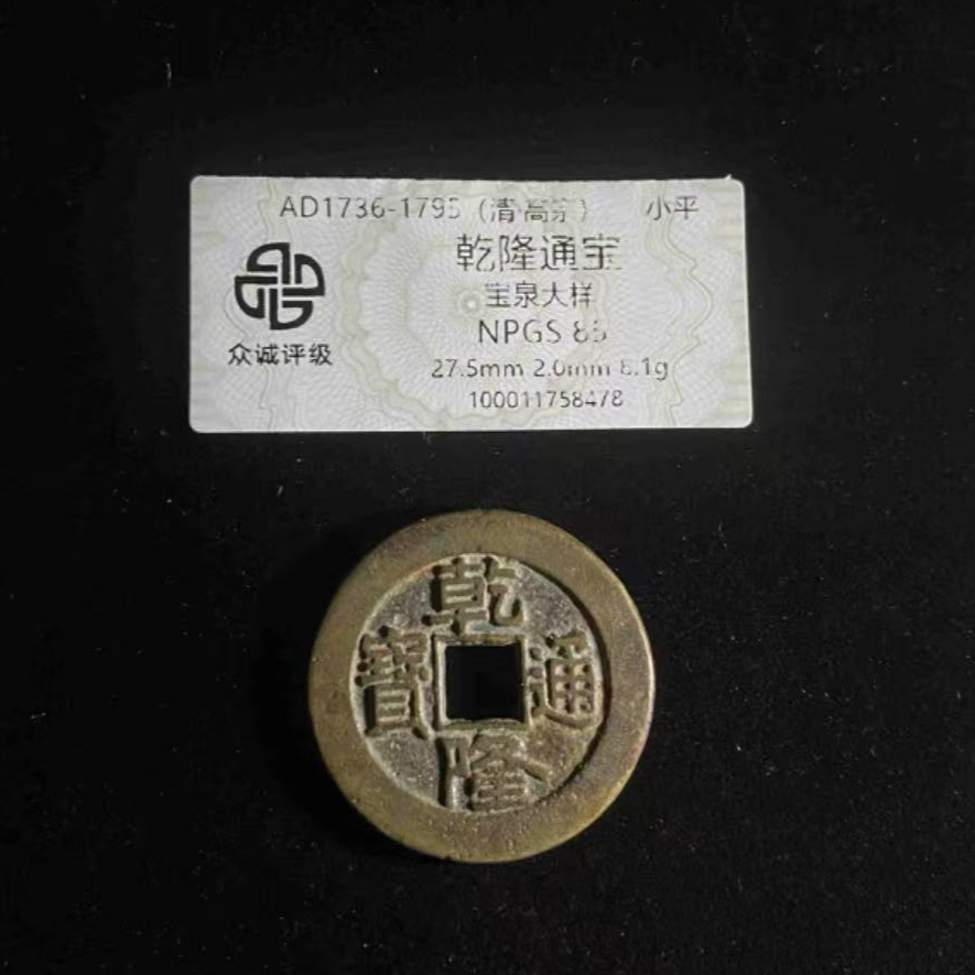 x乾隆通宝宝泉大样