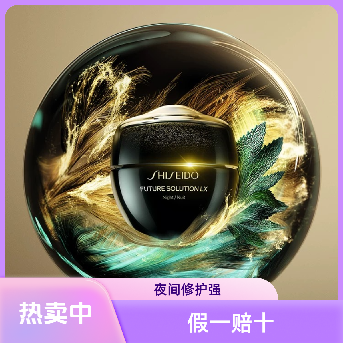 资生堂时光琉璃夜霜50ml（丰盈版）日期：27年7月（新版）
