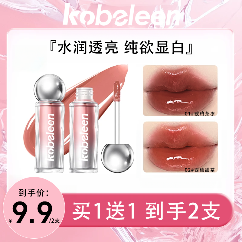 【买1送1】kobeleen镜面唇釉水光玻璃唇显白不易掉色学生党纯欲素颜
