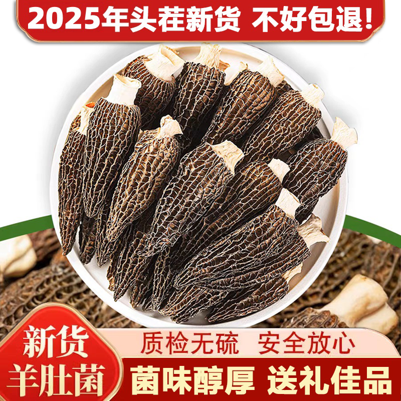 禾菇娘新货5-7厘米头茬精品羊肚菌煲汤火锅无硫炖煮汤鲜甄选干货