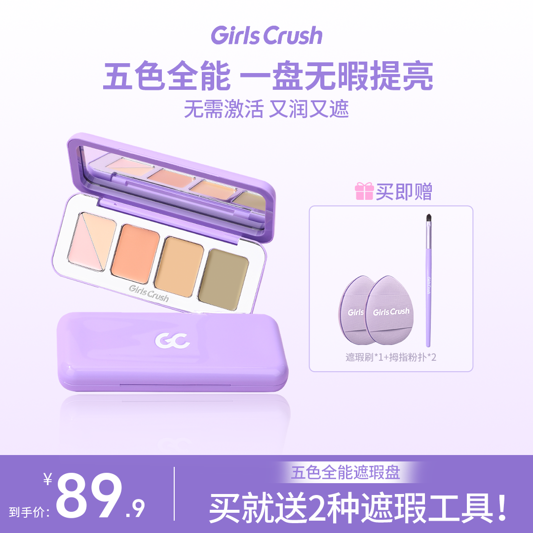 【达人】5色全能遮瑕盘膏绿色遮泪沟黑眼圈干皮持色girlcrush提亮液