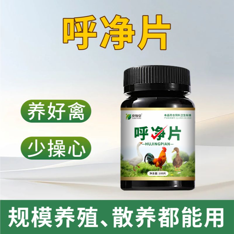 呼净片鸡鸭鹅鸽通用呼吸道健康养殖常备饲料添加剂商品图