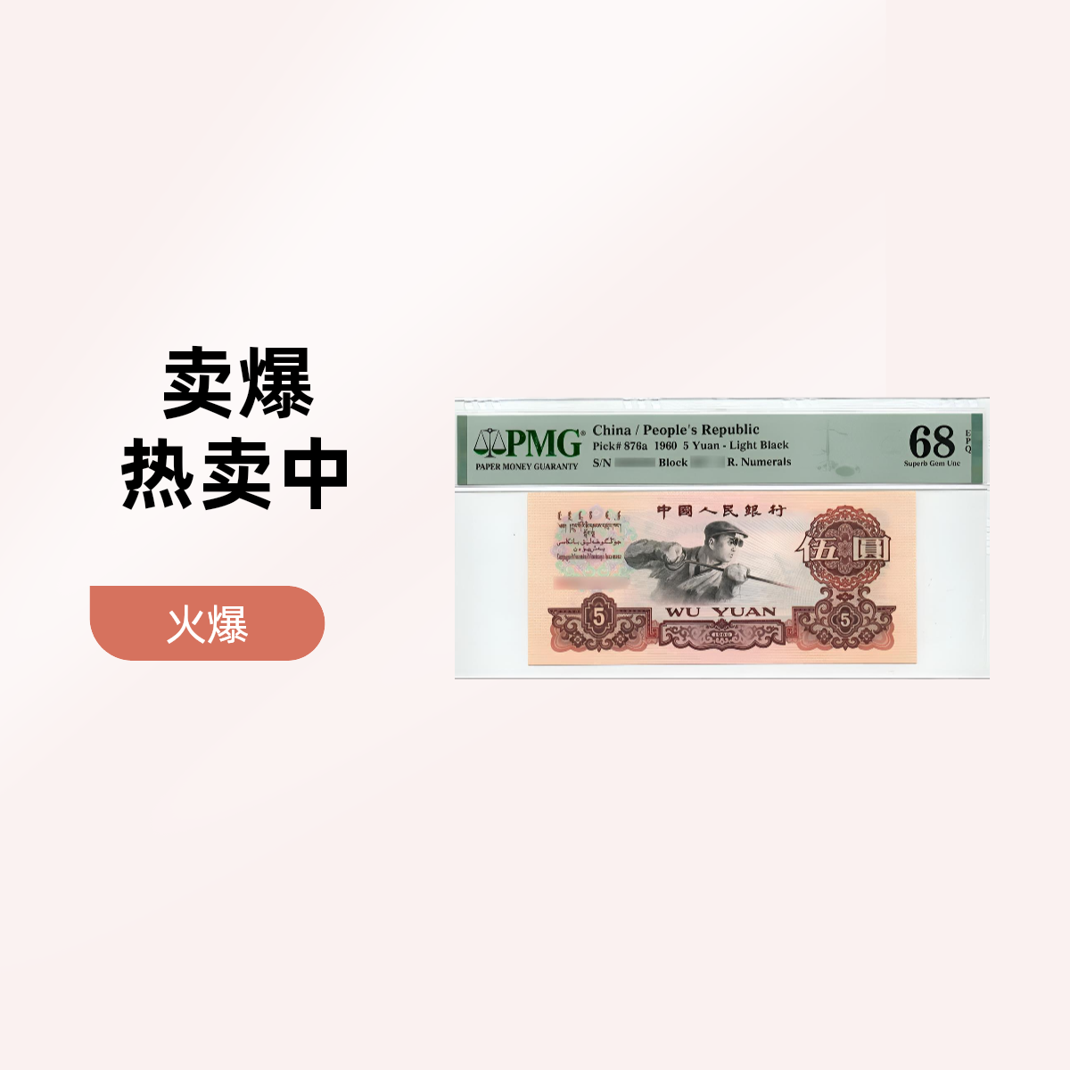 炼钢工人百张连号封装号码随机发货收藏纪念品艺术品全新鉴赏留念