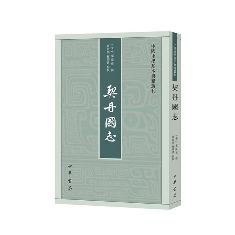 中国史学基本典籍丛刊：契丹国志