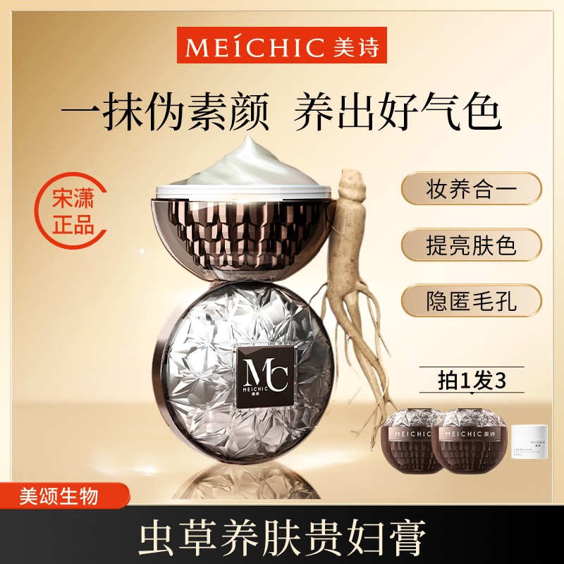 【得得专属】美诗八佰珍萃参灵虫草贵妇膏遮瑕懒人霜素颜霜男女士