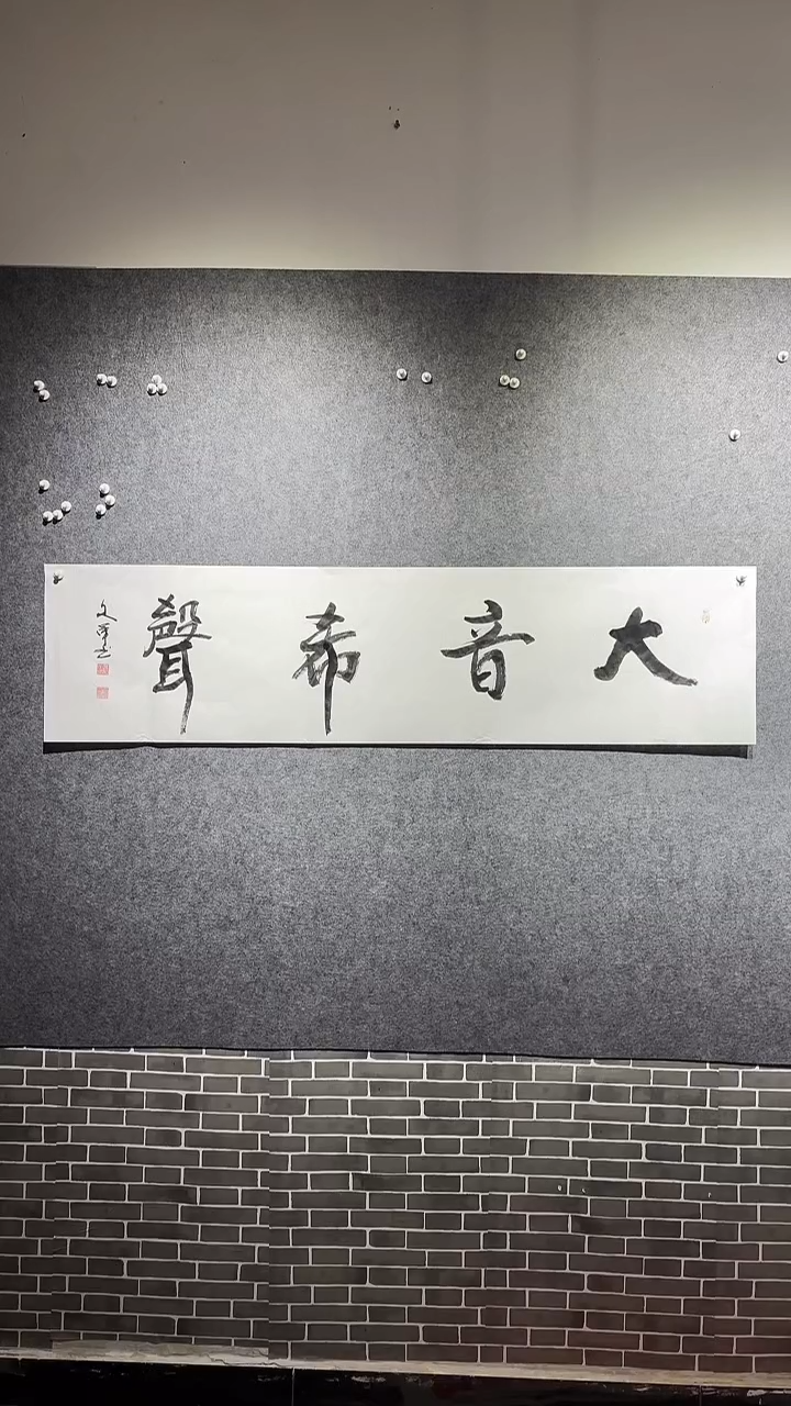 书法孙文革老师书法