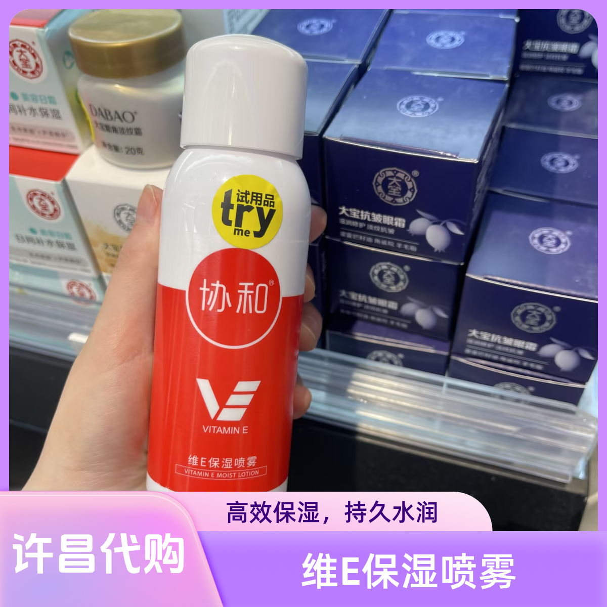 许昌超市代购维E保湿喷雾维生素E补水保湿爽肤水湿喷护肤维E喷雾
