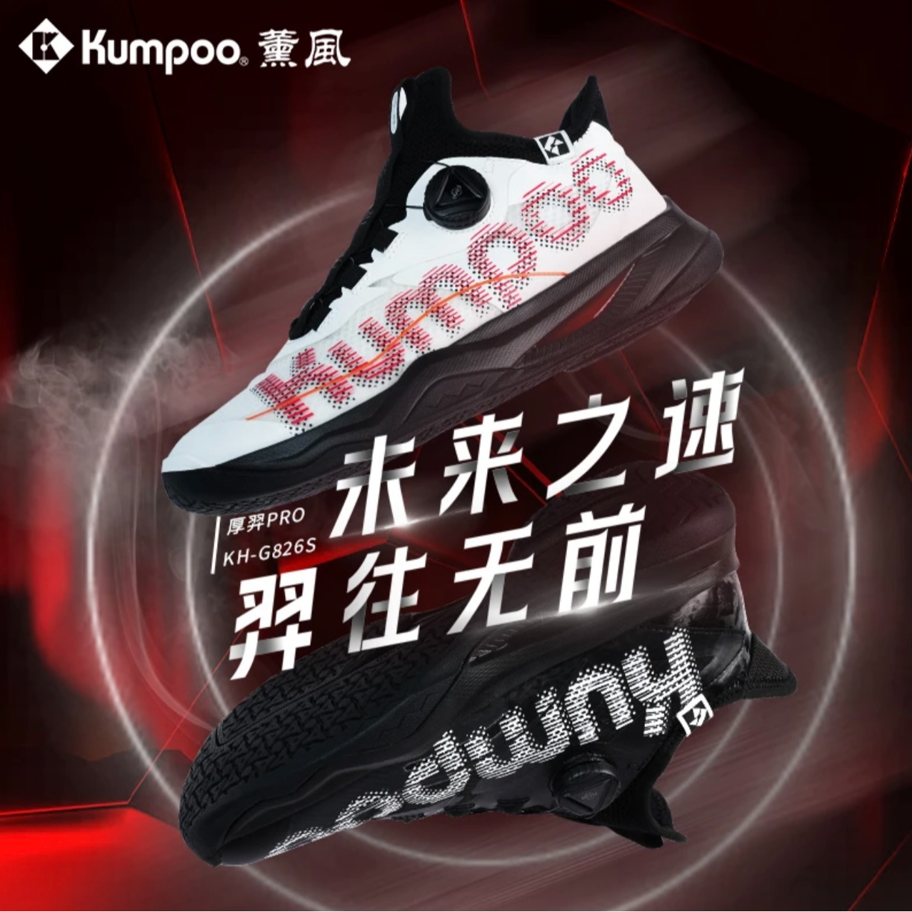 KUMPOO/薰风厚羿PRO羽毛球鞋缓震防滑透气均衡比赛鞋中运动鞋826s