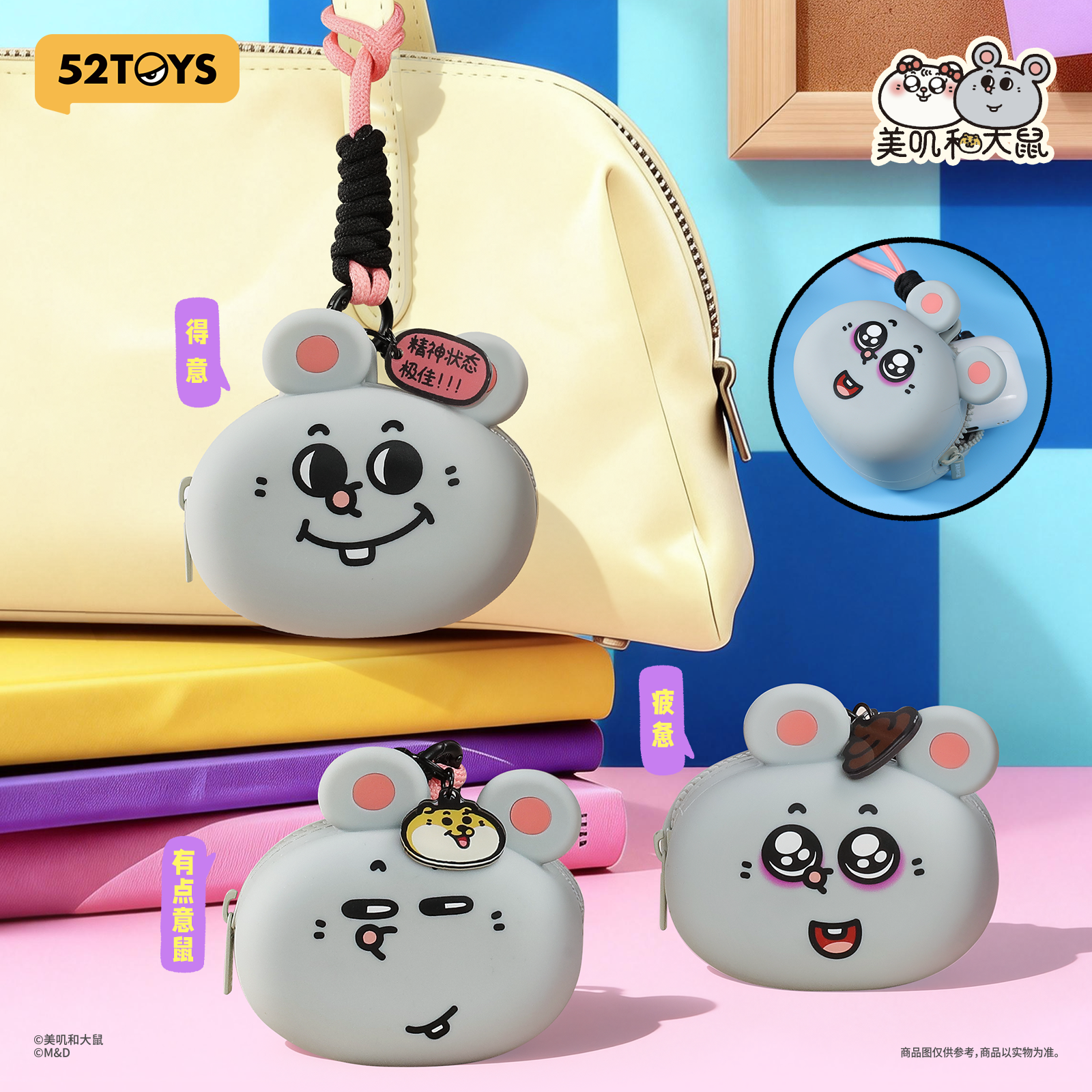 52TOYS美叽和大鼠立体硅胶挂耳机包潮玩正版包挂节日生日礼物