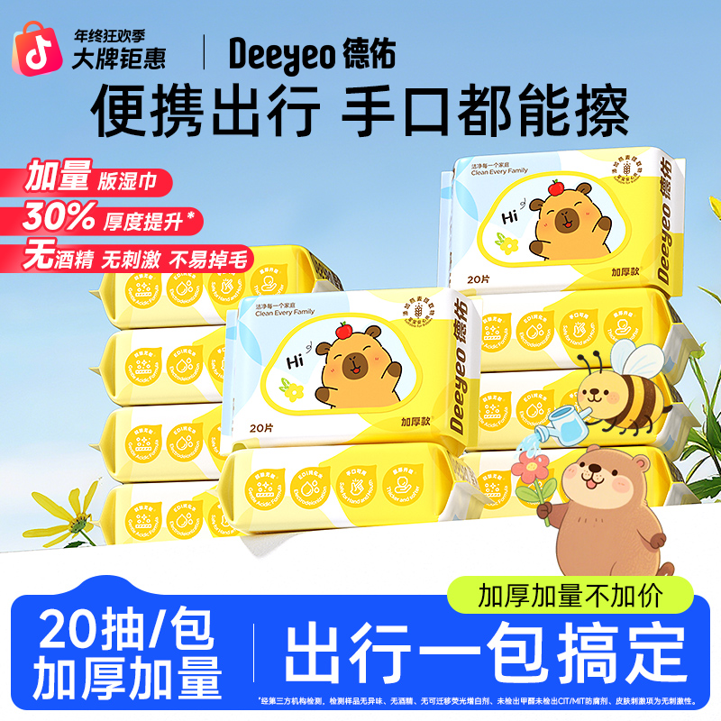 德佑婴儿湿巾20抽手口专用卡皮巴拉独立便携随身装加大加厚湿纸巾