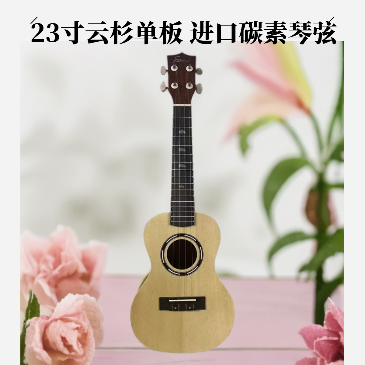 23寸云杉实木单板（无甲醇）尤克里里 初学者进阶夏威夷四弦小吉他