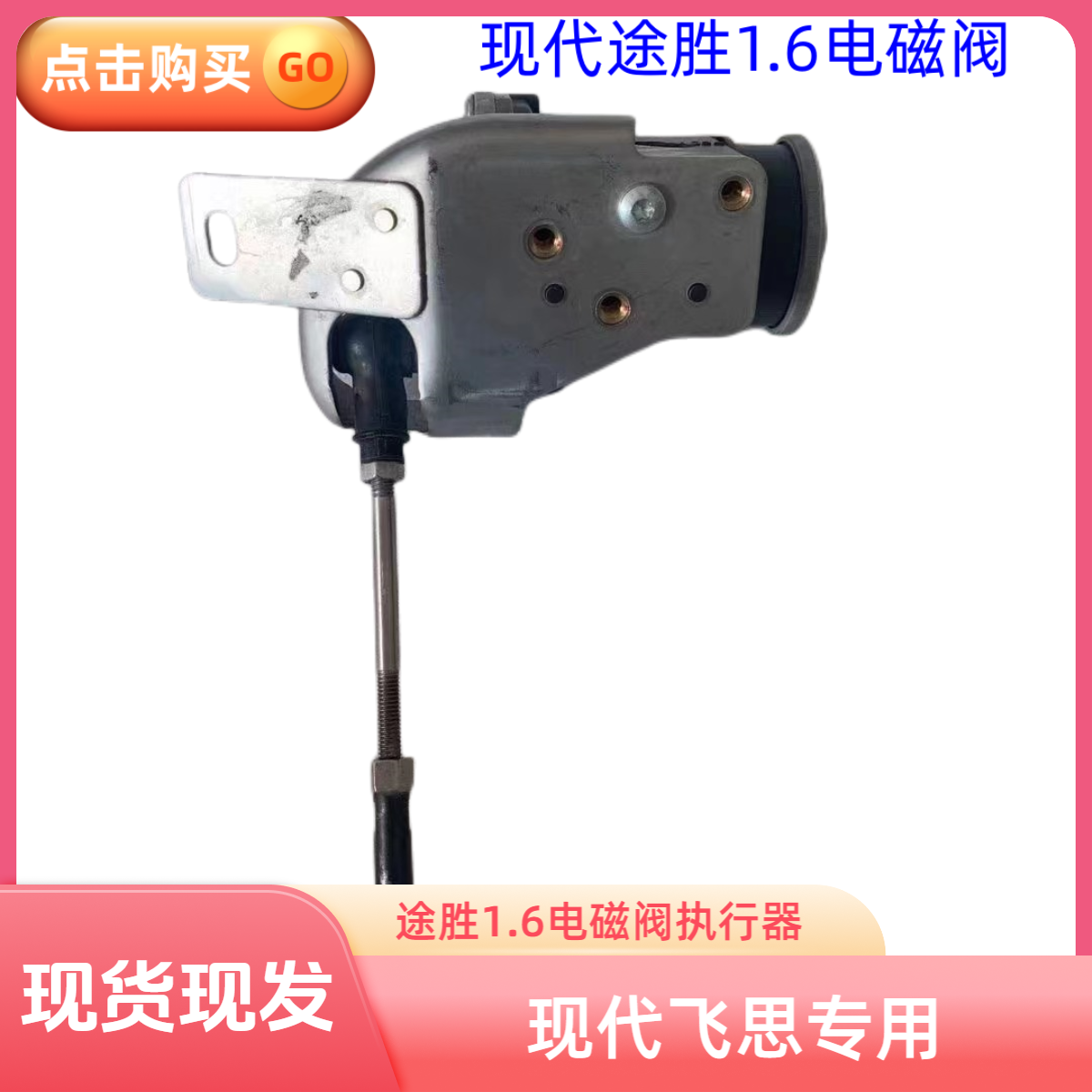 配套现代飞思 途胜 起亚1.6T发动机涡轮增压器电磁阀执行器现货发