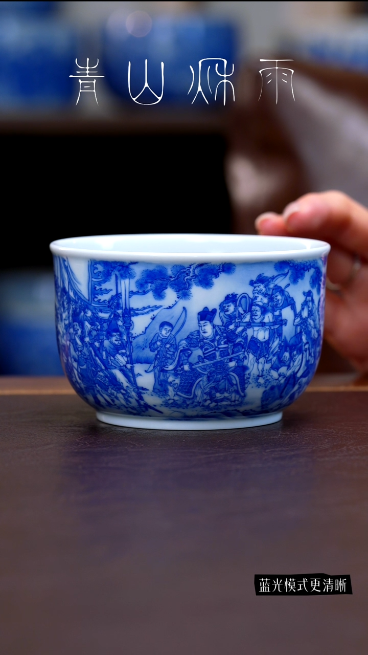 青山秋雨二郎主人杯陶瓷