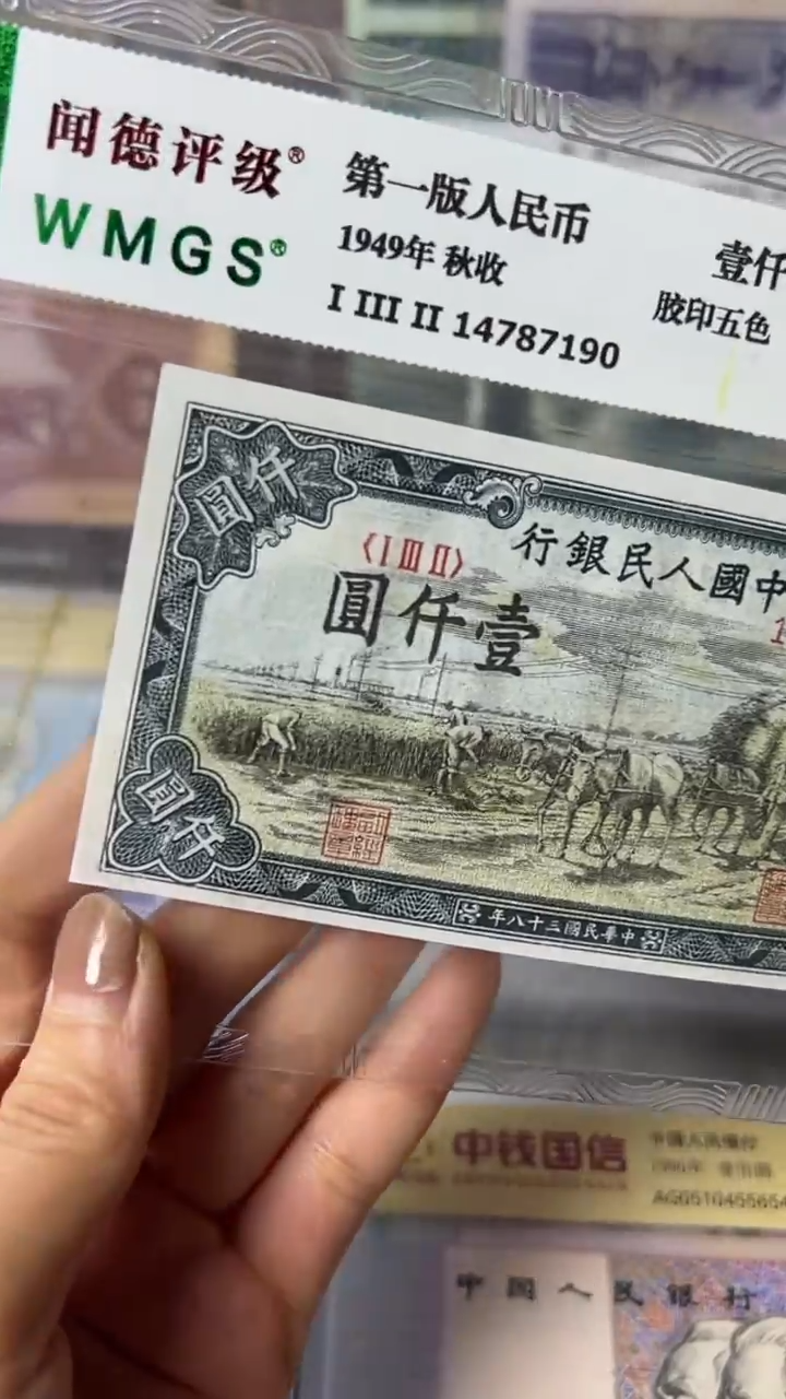 【闪购商品】第一套人民币壹仟圆秋收