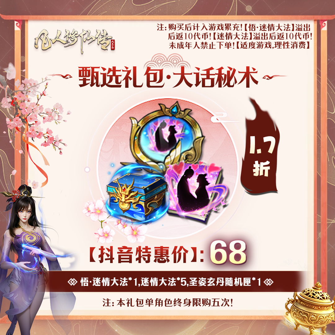 凡人修仙传【抖音限定】甄选礼包·大话秘术-未成年禁止下单