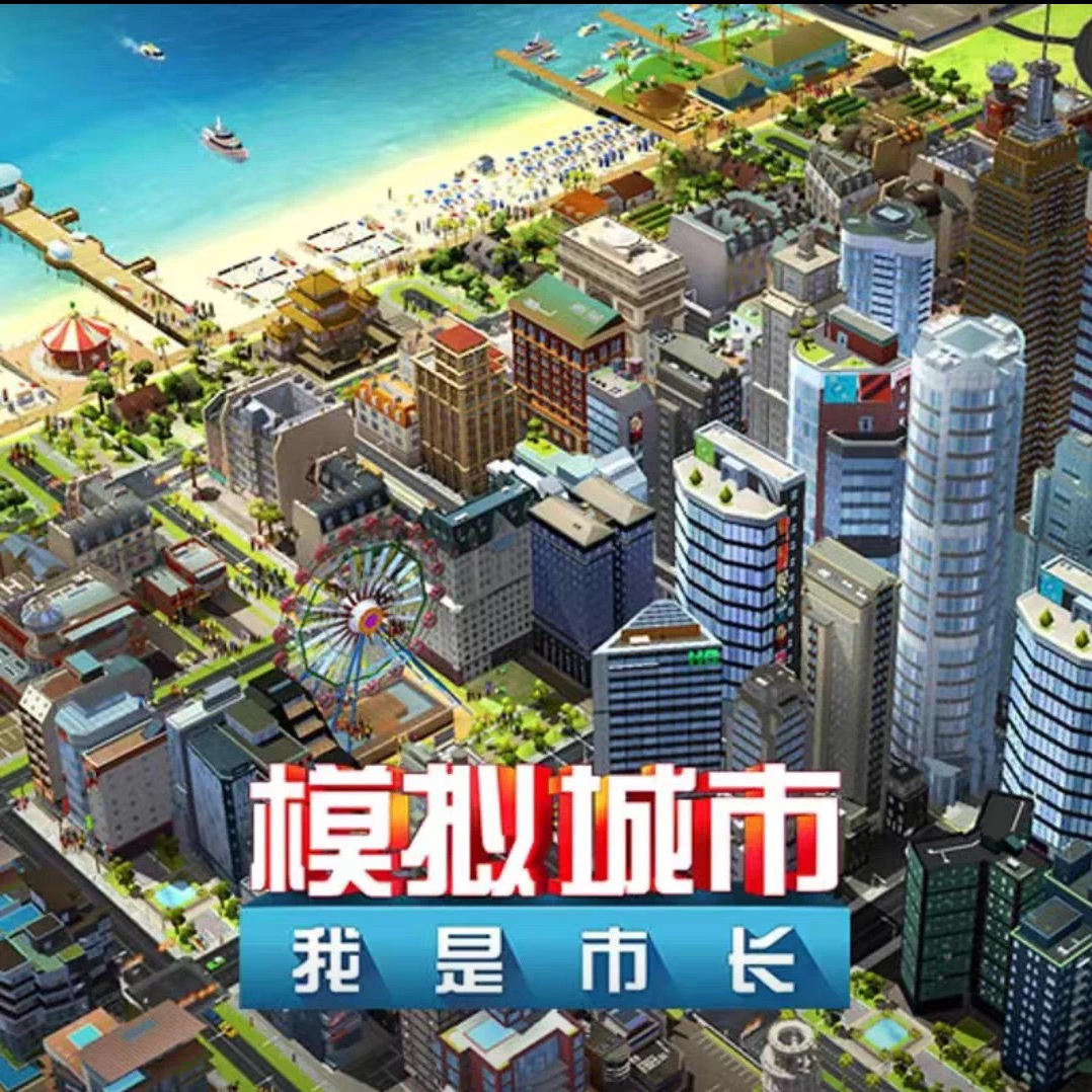 模拟城市游戏软件鹿色