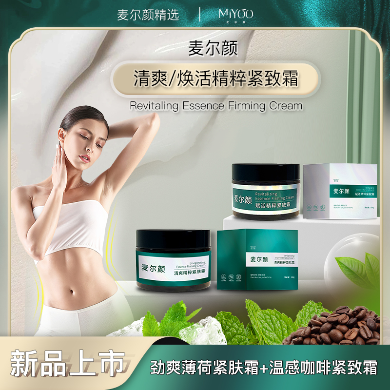 【新品上市】麦尔颜焕活精萃紧致霜 清爽植萃紧肤霜