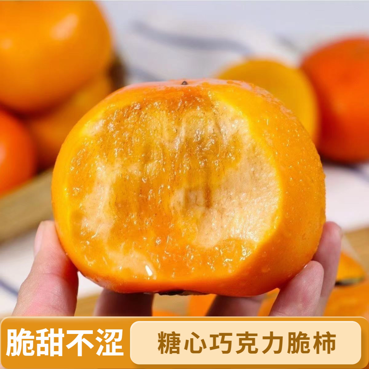 阳丰巧克力脆柿子新鲜水果当季甜脆柿现摘产地应季硬柿子多汁无核