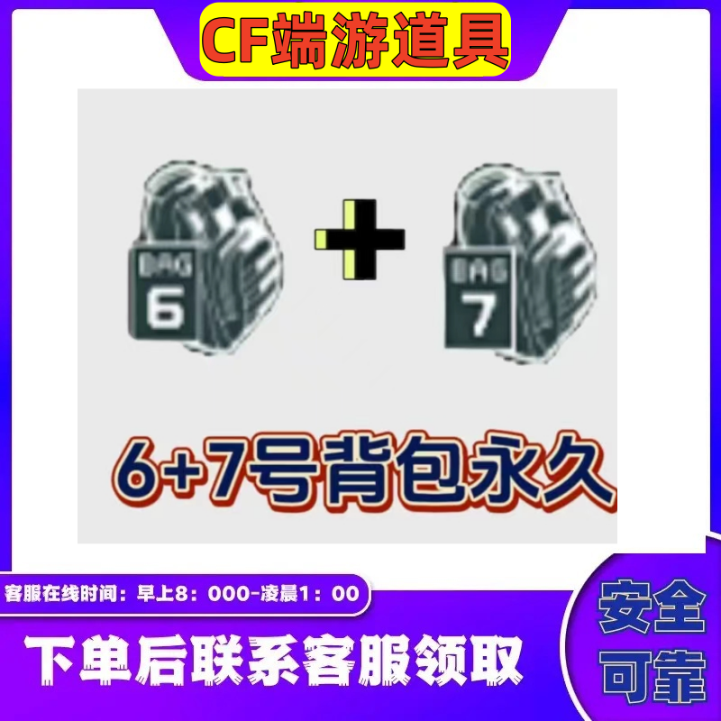 CF穿越火线端游6号+7号背包CF永久超级背包
