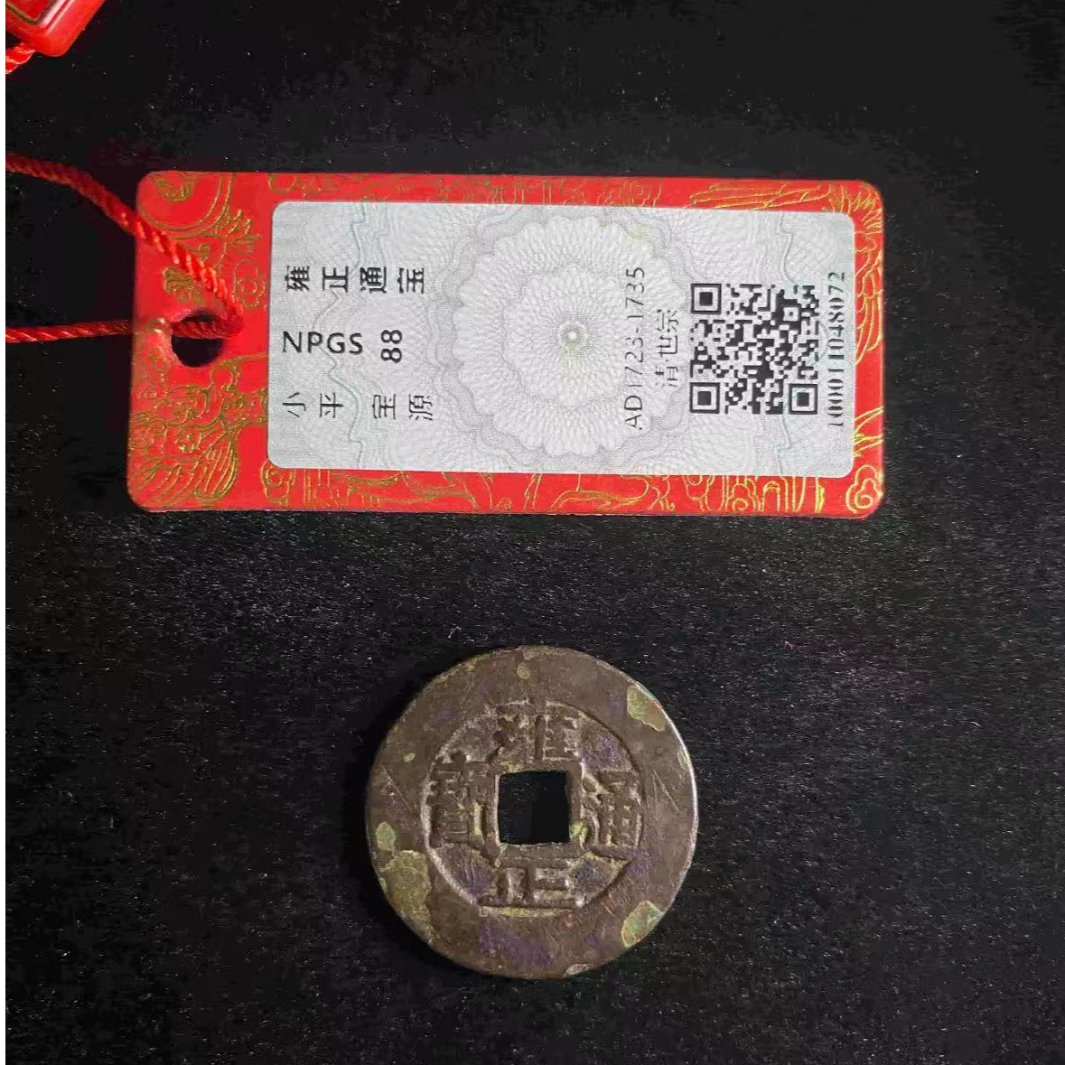 x雍正通宝宝泉局