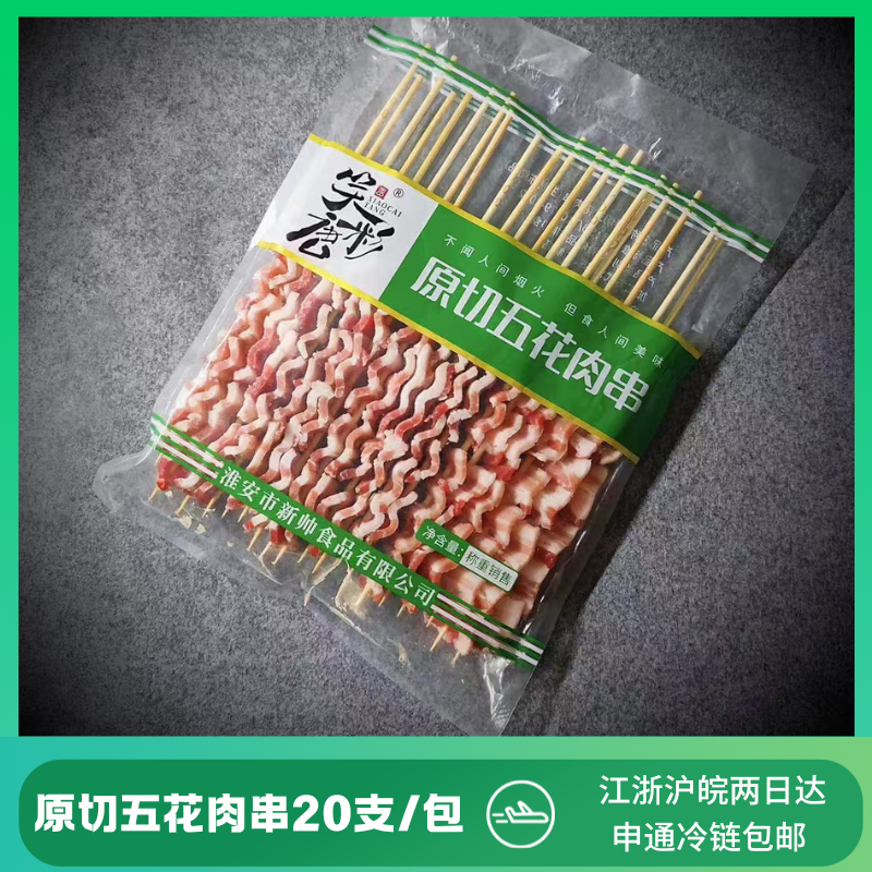 五花肉串20支烧烤食材半成品商用批发