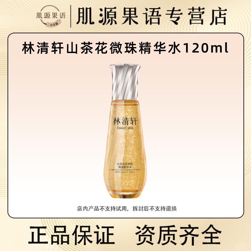 120ml 小金珠嘭弹水！林清轩山茶花抗皱肽微珠精华水 抗皱淡纹水油