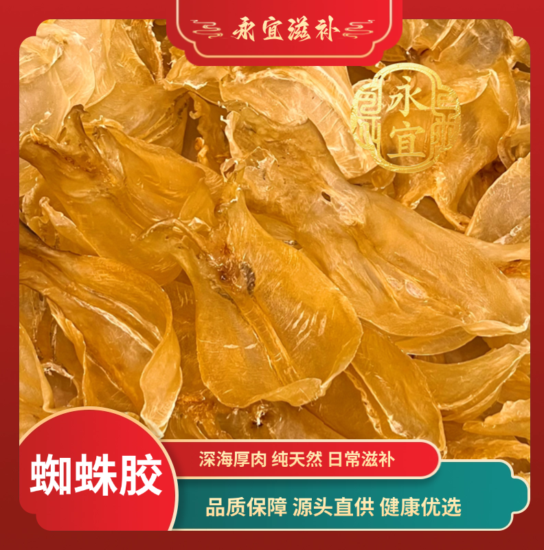 深海无添加健康养生蜘蛛胶1-500g永宜甄选直播称重综合链接鱼胶