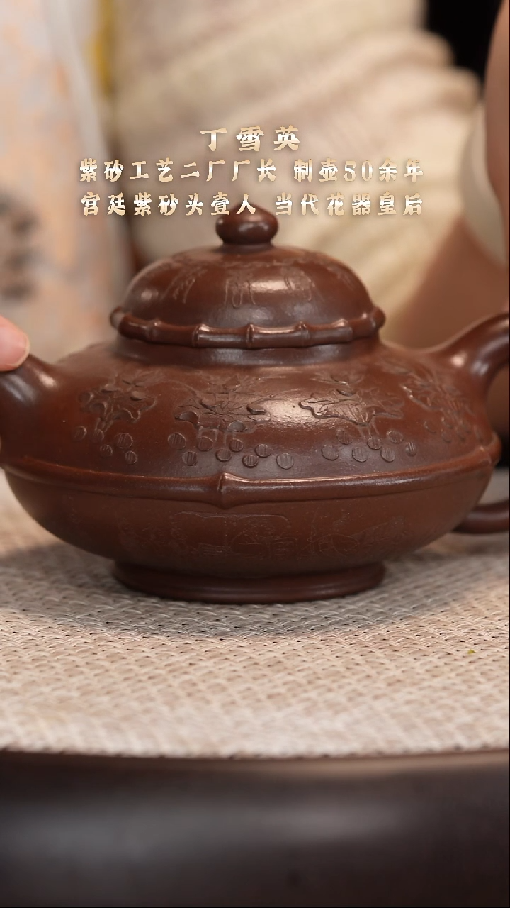 茶壶紫砂【丁雪英】紫泥万寿合欢    380CC