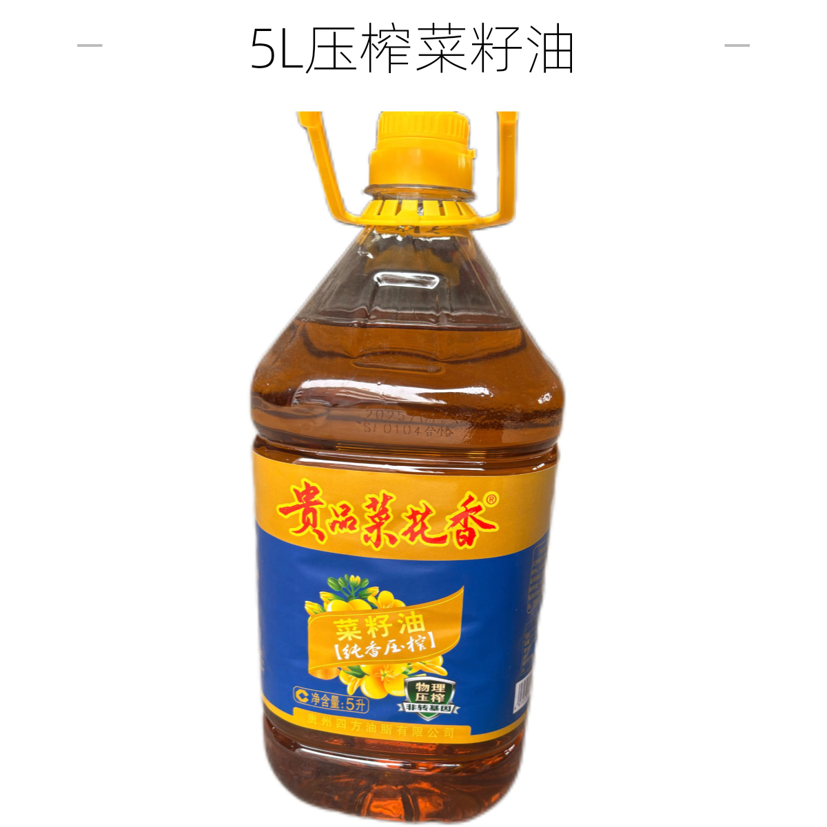 5L贵品菜花香纯香压榨菜籽油（0709）