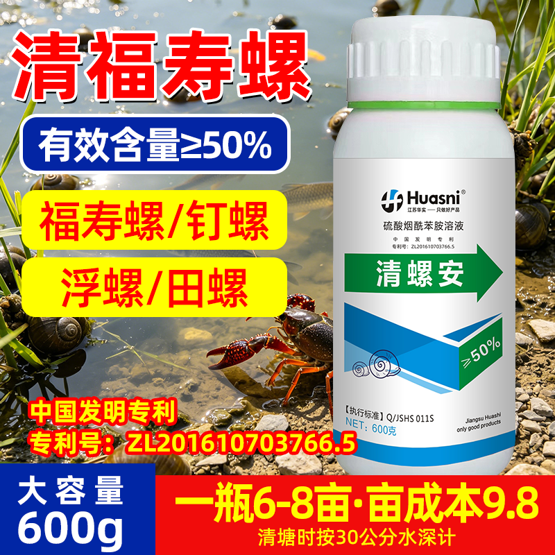 清螺安高浓缩50%清螺不伤鱼虾蟹水草水体鱼塘龙虾塘清福寿螺田螺商品图