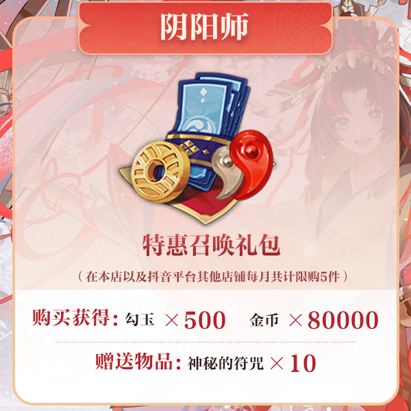 【阴阳师】特惠召唤礼包 计入曜之阁 月限购5