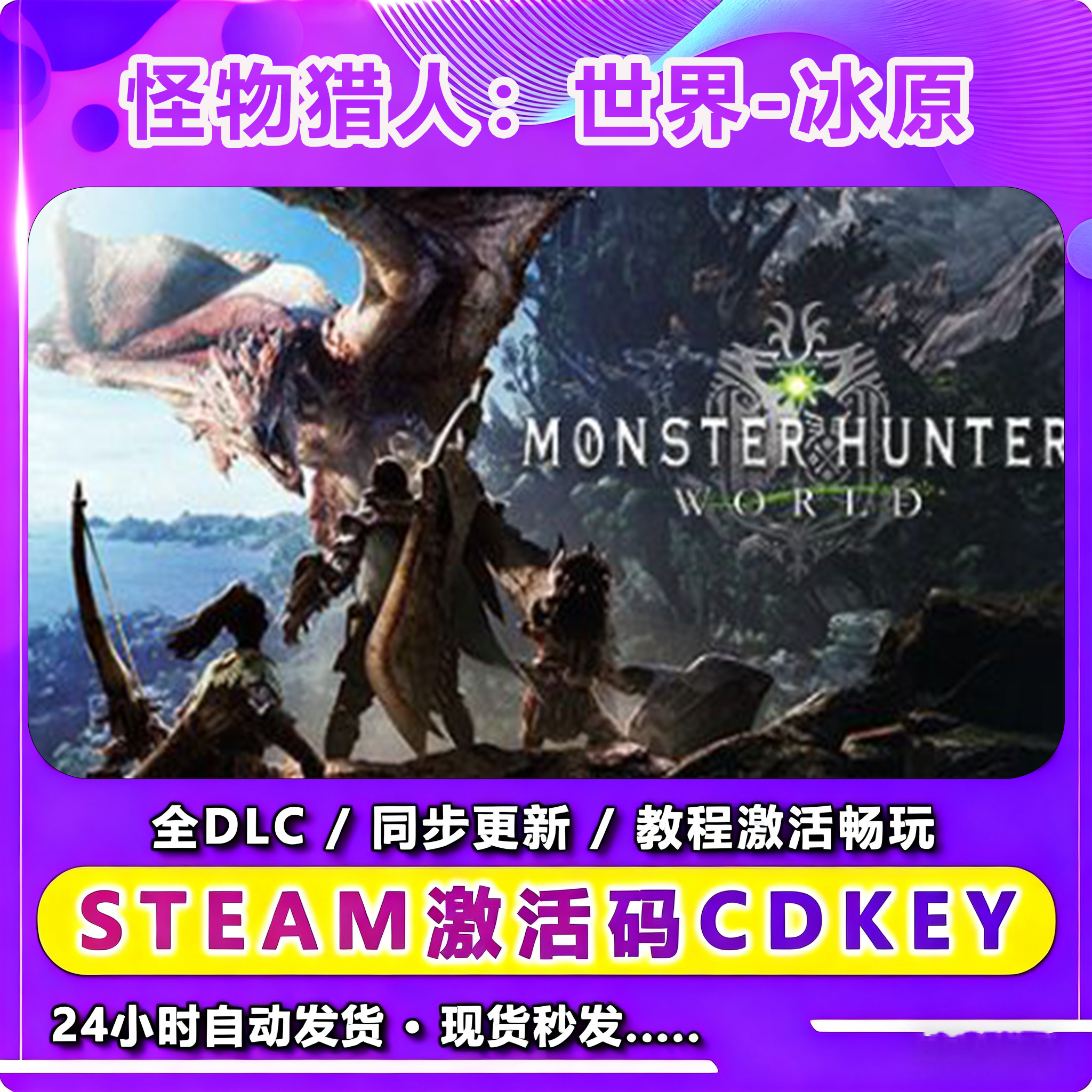 怪物猎人：世界-冰原 激活入库卡 Steam 兴趣爱好游玩