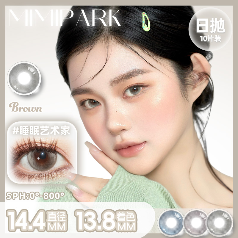 MIMIPARK「珂珂优选」素颜学生党日抛大小直径彩色隐形眼镜10片装