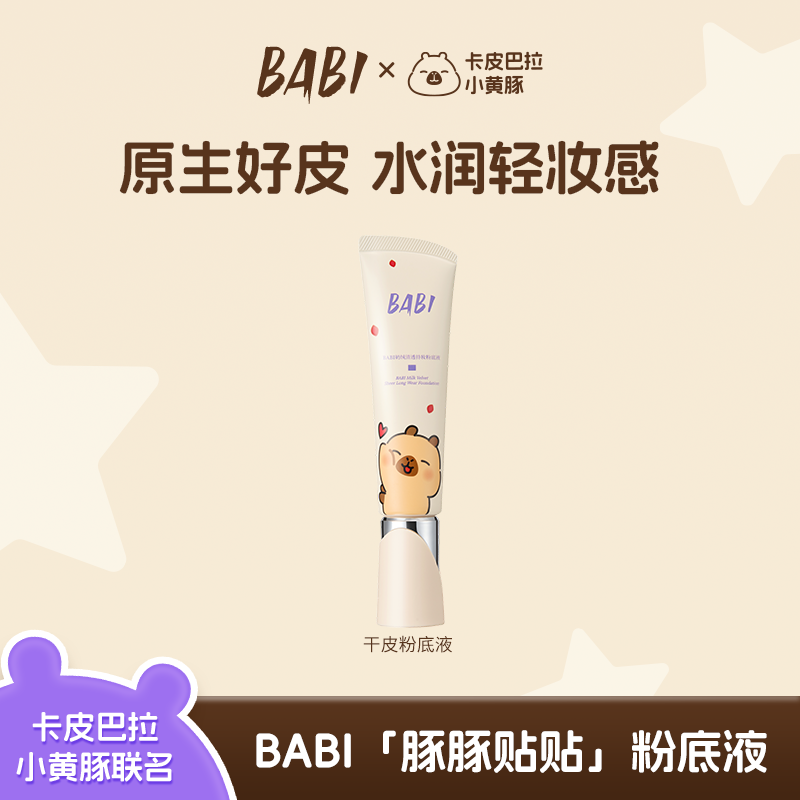 BABI粉底液粉底霜奶绒干皮轻薄水润持久遮瑕持久不脱妆不拔干xz