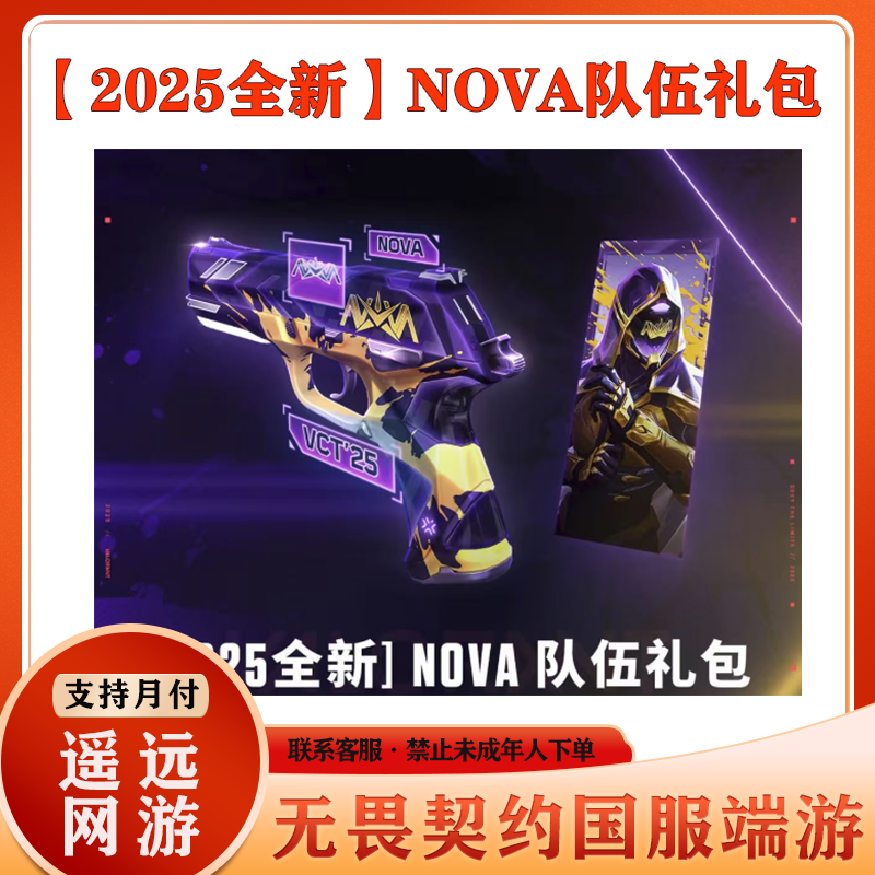 无畏契约国服端游【2025全新-NOVA队伍礼包】道具礼包充值快速月付