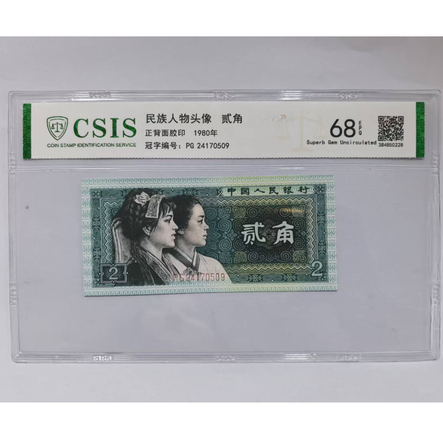 第四套人民币 8002 金砖人（号码随机 ）