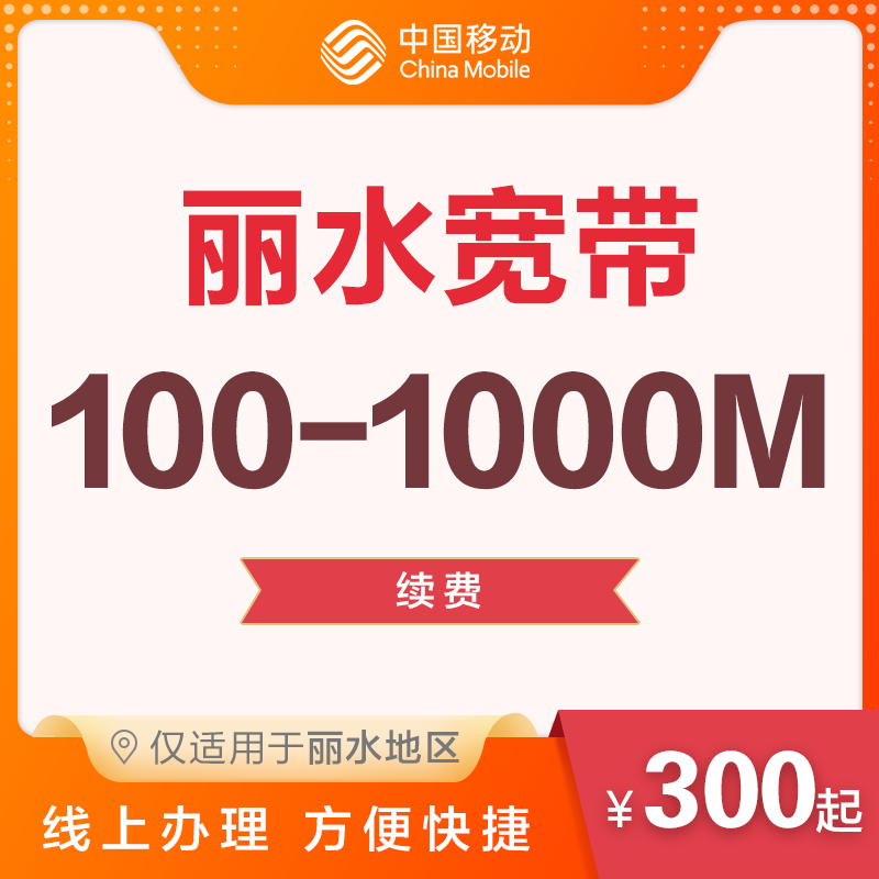 丽水地区 宽带包年续包 移动有线光宽带续费 100M/500M/1000M宽带