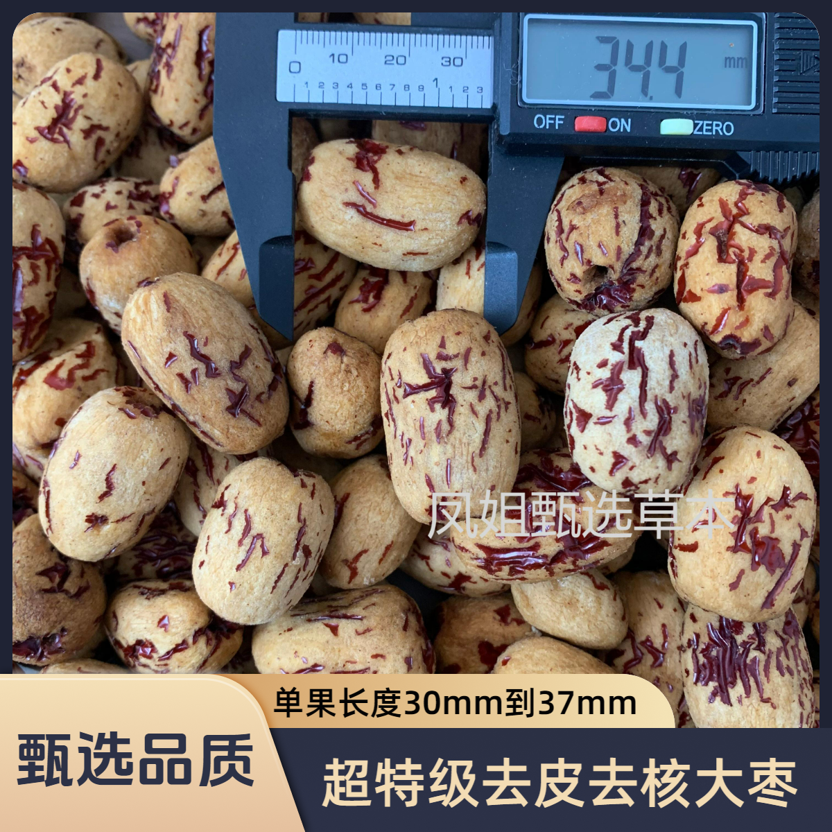 超特级新疆去皮无核红枣单果长度30mm到37mm若羌灰枣免洗即食煮粥