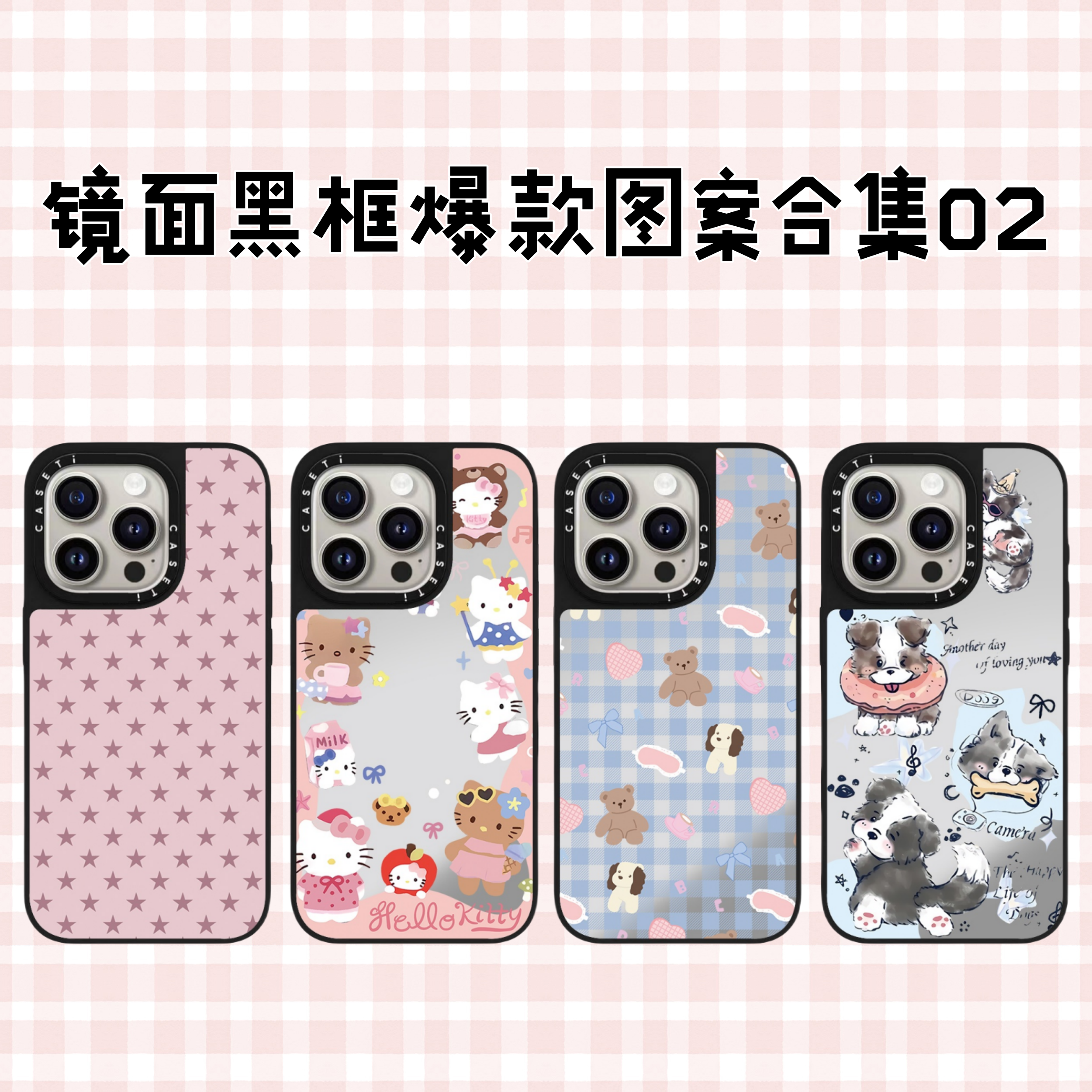 【镜面黑框02】热门图案合集联名苹果手机壳适用于iPhone16pm/16p