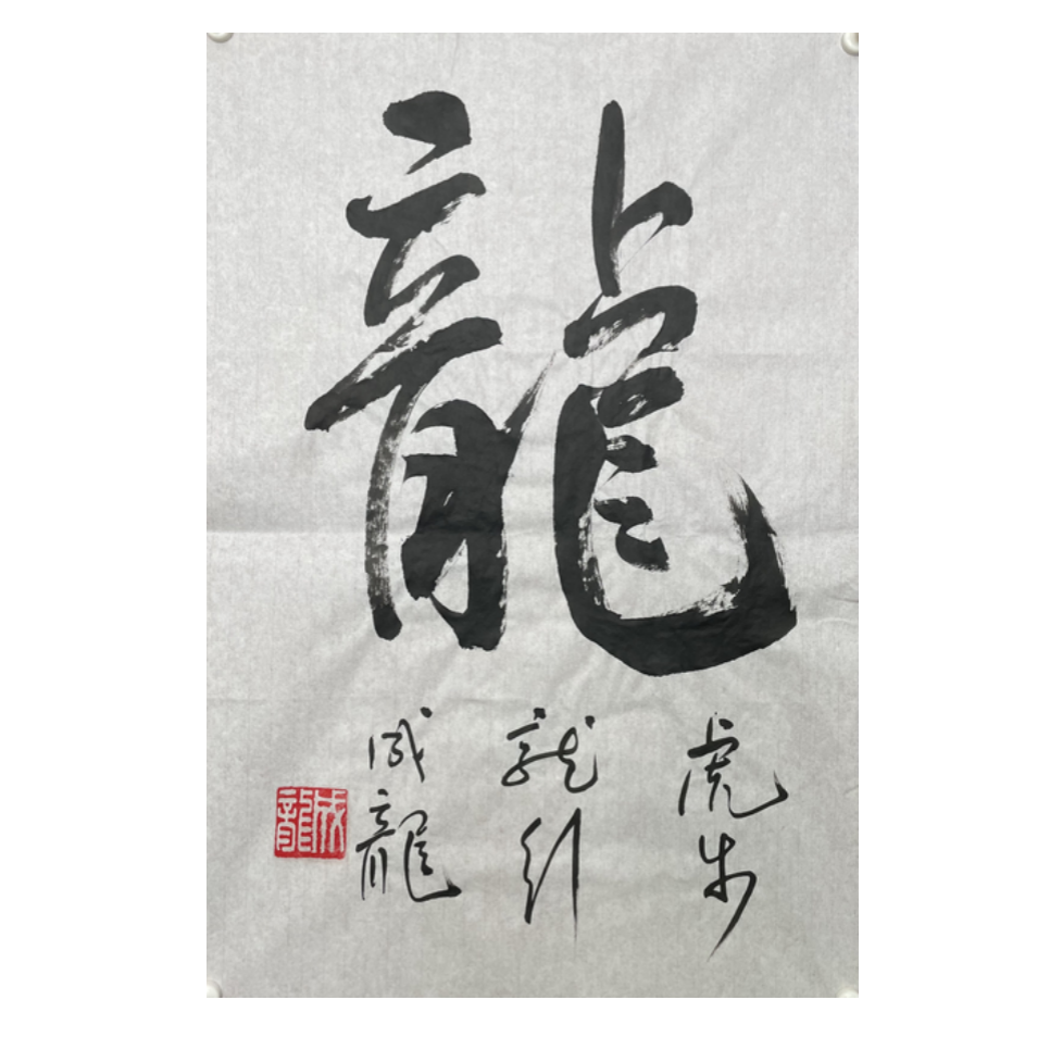 C-R-3207 成龙 龙 68*46 软片-A